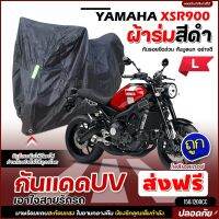 ใหม่ล่าสุด ผ้าคลุมรถตรงรุ่น YAMAHA XSR900 ผ้าคลุมรถมอเตอร์ไซค์ ผ้าคลุมรถจักรยานยนต์ ผ้าคลุมมอไซค์ ผ้าร่มสีดำ / โพลีเอสเตอร์ เลือกรุ่น