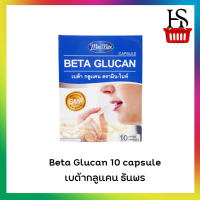 Beta Glucan 10 capsule เบต้ากลูแคน ธันพร  ราคาถูกพร้อมส่ง