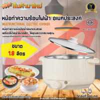 ?สินค้าลดราคา? หม้อไฟฟ้า หม้อชาบู หม้อทำความร้อนไฟฟ้าอเนกประสงค์ ความจุ 1.8 ลิตร (รับประกัน 1 ปี)