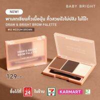 BABY BRIGHT ดรอว์แอนด์ไบร์ทโบรว์พาเลท 0.86G X 3สี