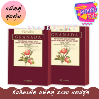 ทับทิมเม็ด กิฟฟารีนGranada (แพ็ค 2 กล่อง) สารสกัดจากทับทิม ผิวเปล่งปลั่ง ไขมันในเส้นเลือด วัยทอง วัยหมดประจำเดือน หัวใจ ตับ บำรุงเลือด