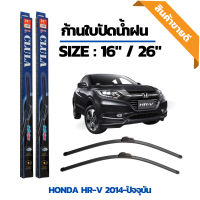 ที่ปัดน้ำฝน ใบปัดน้ำฝน ซิลิโคน ตรงรุ่น Honda HR-V 2014-ปัจจุบัน ไซส์ 1ุ6-26 นิ้ว แบรนด์ CLULA แท้ 100%