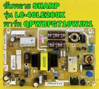 ซับพลาย SHARP รุ่น LC-40LE280X พาร์ท QPWBFG710WJN1ของแท้ถอด มือ2 เทสไห้แล้ว