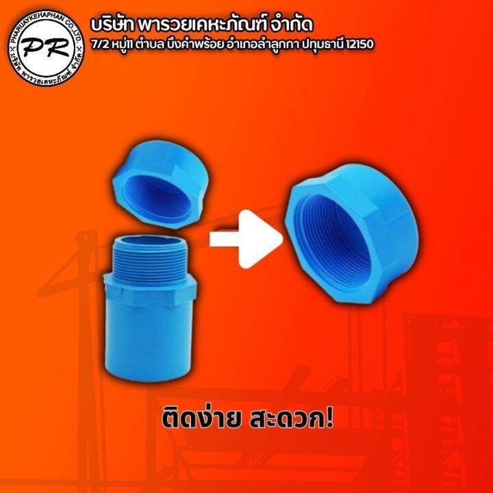 ฝาครอบเกลียวใน-ฝาปิดเกลียวในพีวีซี-pvc-1-2-4หุน-ตราช้าง-scg-คุณภาพดีมาก-scg-100-สินค้าหนาแข็งแรงทนทาน