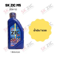 Zic M5 20W-50 ขนาด 1 ลิตร จำนวน 1 ขวด