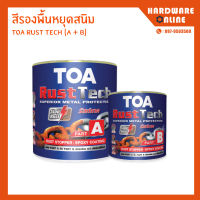 สีรองพื้นหยุดสนิม Rust tech part A + B TOA - สีรองพื้นกันสนิม ทีโอเอ รัสเทค