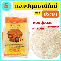 ข้าวหอมปทุมธานี คัดพิเศษ ขาวสวย เต็มเมล็ด หุงอร่อย หอมกรุ่น ได้ปริมาณ ตรา ประชา ขนาด 5 กก. พร้อมจัดส่งทันที