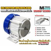 มอเตอร์บัสเลสรอบจัด DC12V 350W (BLDC) DC Motor Brushless "สำหรับรถไฟฟ้า และ ปั๊มเพลาลอย" พร้อมกล่องคอนโทรล