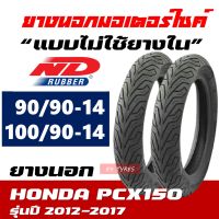 ยางนอก ND CITY สำหรับ PCX150 2012-2016 หน้า-หลัง 90/90-14 , 100/90-14 มีตัวเลือกสินค้า