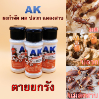 AK ผงกำจัด มด ปลวก แมลงสาบ​ Ant Killer