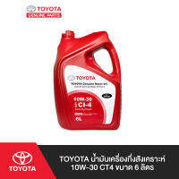 TOYOTA น้ำมันเครื่องกึ่งสังเคราะห์ 10W-30 CT4 ขนาด 6 ลิตร