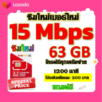 ✅ซิมโปรเทพ 15 Mbps 63GB โทรฟรี 1260 นาที ทุกเครือข่าย เติมเงินเดือนละ 200 บาท แถมฟรีเข็มจิ้มซิม✅