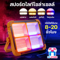 ไฟโซล่าเซลล์ 1500W 1800W สปอร์ตไล์โซล่าเซลล์ ไฟสปอร์ตไลท์ Solar Light ปรับไฟได้4สี ไฟสนาม ไฟทางเดิน ไฟติดผนัง ไฟพลังงานแสงอาทิตย์ รุ่น HL-1500/HL-1800