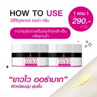 1แถม1 Booster aura cream บูสเตอร์ออร่าครีม 50กรัม