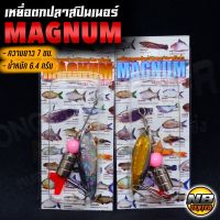 เหยื่อตกปลาสปินเนอร์  MAGNUM แพ็คคู่สีเงินและสีทอง 7ซม. 6.4กรัม