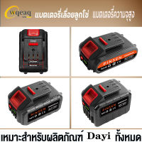 21V-198V แบตเครื่องตัดหญ้า แบตปืนฉีดน้ำ แบตบล็อกไฟฟ้า Dayi battery แบตเตอรี่เครื่องตัดหญ้า แบตเตอรี่สว่าน แบตสว่านไร้สาย แบตเตอรี่ปืนฉีดน้ำ