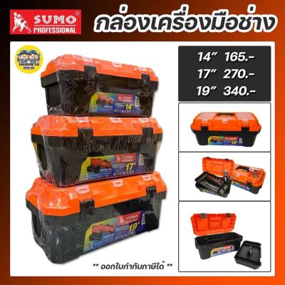 SUMO กล่องเครื่องมือ พลาสติก ซูโม่ อเนกประสงค์ สำหรับงานช่างและงานทั่วไป กล่องเก็บเครื่องมือ กล่องอุปกรณ์ กล่องเครื่องมือช่าง