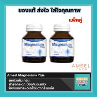 Amsel Magnesium Plus แอมเซล แมกนีเซียม พลัส ช่วยลดอาการปวดไมเกรน ตะคริว บำรุงกระดูก