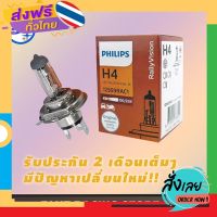 ส่งฟรี หลอดไฟหน้ารถยนต์ หลอดไฟหน้า PHILIPS H4 12V 100/90W P43t-38 12569RAC1 (1pc) ส่งจากกรุงเทพ เก็บปลายทาง