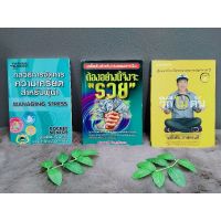 หนังสือ กลวิถีการจัดการความเครียดสำหรับผู้นำ7403 หนังสือ ต้องอย่างนี้จึงจะรวย7404 หนังสือ วิถี(ไม่)ตัน7405