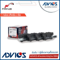 Advics ผ้าดิสเบรกหลัง Honda CRV Gen2 ปี02-06 เกรดมาตรฐาน กล่องขาว / ผ้าเบรก  ผ้าเบรค CR-V CRV Advics / C2N021Y