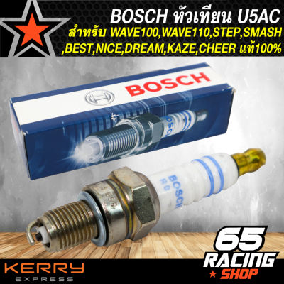 BOSCH หัวเทียน U5AC สำหรับ WAVE100,WAVE110,STEP,SMASH,BEST,NICE,DREAM,KAZE,CHEER แท้100%