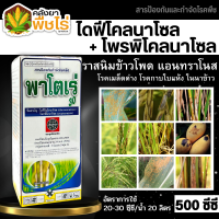 ? พาโตเร่ (ไดฟีโนโคนาโซล+โพรพิโคนาโซล) 500ซีซี ป้องกันกำจัดโรคเมล็ดด่าง และกาบใบแห้งในข้าว