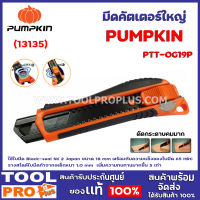 คัตเตอร์ PUMPKIN PTT-OG19P 18mm (13135) คัตเตอร์สำหรับกรีดหรือตัดโฟม กระดาษ และวัสดุอื่นๆ อเนกประสงค์  ด้ามผลิตจากสเตนเลสหุ้มด้วยพลาสติก ABS ทนทาน