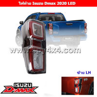 ไฟท้าย Isuzu Dmax 2020 โคม LED (เลือกข้างก่อนสั่งซื้อ)