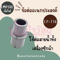 EMPIRE ข้อต่ออเนกประสงค์ EP-T16 ข้อต่อสายน้ำทิ้ง บรรจุ1ชิ้น/แพ็ค