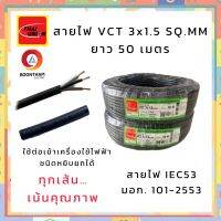 THAI UNION สายไฟ สายไฟอ่อน สายไฟต่อพ่วง สายไฟVCT 3 x 1.5 sq.mm. IEC53 ม้วน 50 เมตร **ใช้ต่อพ่วงอุปกรณ์ไฟฟ้าทั่วไป***