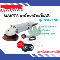 Makita เครื่องเจียร์ไฟฟ้า ขนาด 4 นิ้ว ฉนวน 2 ชั้น รุ่น 9500NB