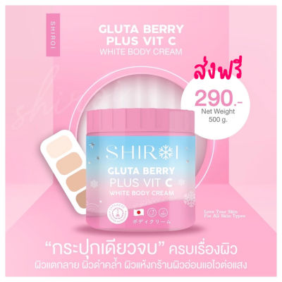 ชิโรอิ ครีมกลูต้าเบอร์รี่ พลัส วิตซี Shiroi Gluta Berry Plus Vit C White Body Cream 500g