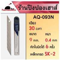 โปรโมชั่น &amp;lt; AQUA CUTTER BLADE&amp;gt; ใบมีดคัตเตอร์เกรดพิเศษ 10 ใบ ออกแบบสำหรับตัดยางปิงปองโดยเฉพาะ ราคาถูก สุด สุด สุด สุด สุด สุด มีดทำครัว  มีดเชฟ มีญี่ปุ่น มีดแล่เนื้อ