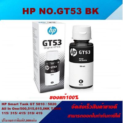 หมึกเติมอิงค์เจ็ท HP GT53 BK/GT52C/M/Y ORIGINAL(ของแท้100%ราคาพิเศษ) FOR HP Smart Tank 500,515,615,INK TANK 115/ 315/ 415/ 319/ 419