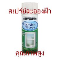 SPY สีสเปรย์  ละอองฝ้าสำหรับกระจก บรรจุ 11 ออนซ์ สเปรย์  Spray