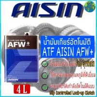 น้ำมันเกียร์อัตโนมัติ AISIN AFW+ ขนาด 4 ลิตร สังเคราะห์แท้ 100%  Made in Japan  AISIN น้ำมันเกียร์ออโต้ ระบบเกียร์ ATF AFW+ ขนาด 4 ลิตร เปลี่ยนถ่ายทุกๆ 40,000 กม.