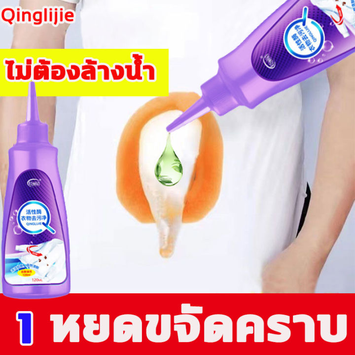 ไม่ต้องล้างน้ำ-qinglijie-น้ำยาขจัดคราบเสื้อผ้า-120ml-ขจัดคราบบนผ้า-1หยดขจัดคราบ-กำจัดน้ำมันพริกออกจากผ้า-น้ำมันหม้อไฟ-คราบฝังแน่น-เช่น-คราบน้ำมันหนัก-น้ำยาขจัดคราบฝังแน่น-น้ำยาขจัดคราบ-น้ำยาขจัดคราบเส