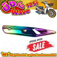 ลดถูกมากมาย บังท่อ WAVE125i สีเรนโบว์ รุ่นพรีเมี่ยม สำหรับ ชุดปิดกันร้อนท่อไอเสีย