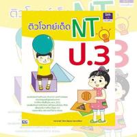 หนังสือ ติวโจทย์เด็ด NT ป.3 9786164490932