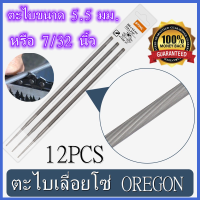 【5.5 mm.】ตะไบเลื่อยโซ่ OREGON (แท้100%) บรรจุ ยกกล่อง (12แท่ง) ตะไบหางหนู ตะไบกลม ตะไบเลื่อยโซ่  ขนาด  5.5 mm.  5.5mm 7/32 (12 สำหรับขาย)