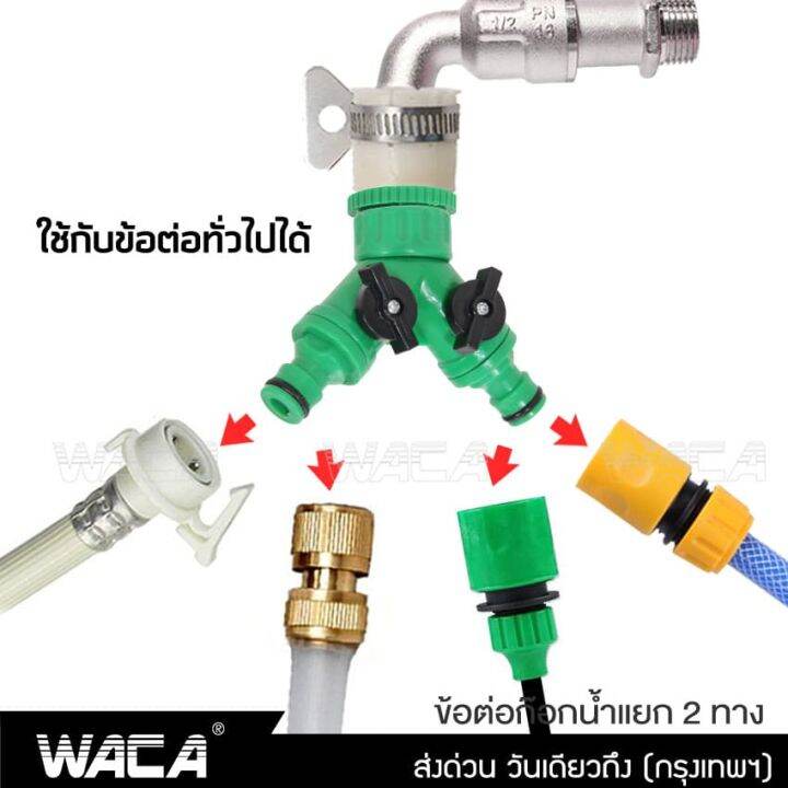 waca-ข้อต่อก๊อกน้ำ-2-ทาง-ข้อต่อสวมเร็ว-มีวาล์วเปิด-ปิดแยก-ขนาด-1-2-4หุน-และ-3-4-6หุน-ใช้กับเครื่องตั้งเวลา-หัวพ่นหมอก-สปริงเกอร์-รดน้ำ-สายยาง-ข้อต่อสวมเร็ว-สวน-เกษตร-509-2sa