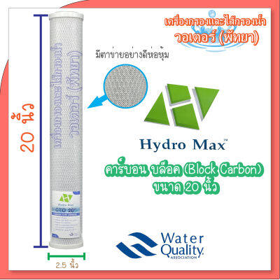 HydroMax ไส้กรองน้ำ คาร์บอน บล็อค (Block Carbon) ขนาด 20 นิ้ว