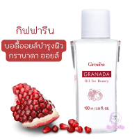 บอดี้ออยล์ กิฟฟารีน กรานาดา ออยล์ น้ำมันบำรุงผิว น้ำมันนวดผิวกาย Granada Oil for Beauty Giffarine