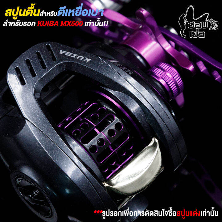 สปูนตื้น-สำหรับรอกหยดน้ำ-kuiba-mx500-มีลูกปืน-1-ตลับ-ในสปูน-หนักเบามาก-มีให้เลือก-3-สี-แดง-ฟ้า-ม่วง