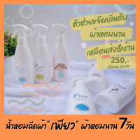 แท้ ขายดีมาก [1 ขวด] สเปรย์ฉีดผ้าหอมเพียว Pure น้ำหอมฉีดผ้า สเปร์ยฉีดผ้า ขจัดกลิ่นอับ ผ้าหอมนาน เม็ดหอมซักผ้า 200 มล.