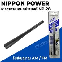 Nippon power Np-28 เสาอากาศรถยนต์ เสาหางหนู