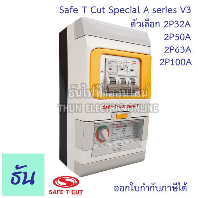 Safe T Cut เซฟทีคัท ตัวตัดไฟ 2P 220V (Special A series V3) ตัวเลือก 32A 50A 63A 100A  ตัวกันไฟดูด เครื่องตัดกระแสไฟฟ้าอัตโนมัติ กันไฟดูด เครื่องตัดไฟ ธันไฟฟ้า