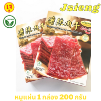 !!พร้อมส่ง หมูแผ่น หมูแผ่นแดดเดียว เจ 200 กรัม (1 กล่อง) อาหารเจ อาหารมังสวิรัติ อาหารเจพร้อมทาน พกพาสะดวก ทานง่าย Vegetarian Veggie 100% เจ100%