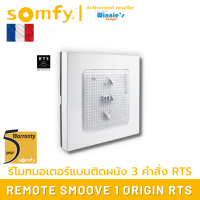 Somfy สวิทส์ติดผนังแบบไร้สาย Somfy Smoove RTS ที่สามารถควบคุมประตูและม่านไฟฟ้า Somfy แบบ 3 ฟังก์ชั่น ได้จากระยะ 30 เมตร ทนทานประกัน 3 ปี